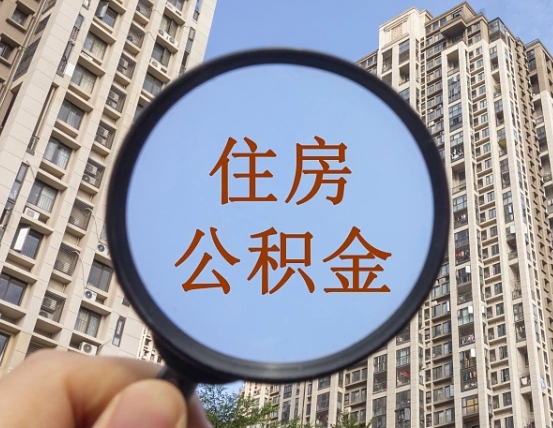 昆山商丘住房公积金最新政策解读（昆山商丘住房公积金使用条件）